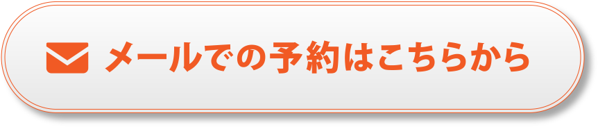 メールでの予約はこちらから