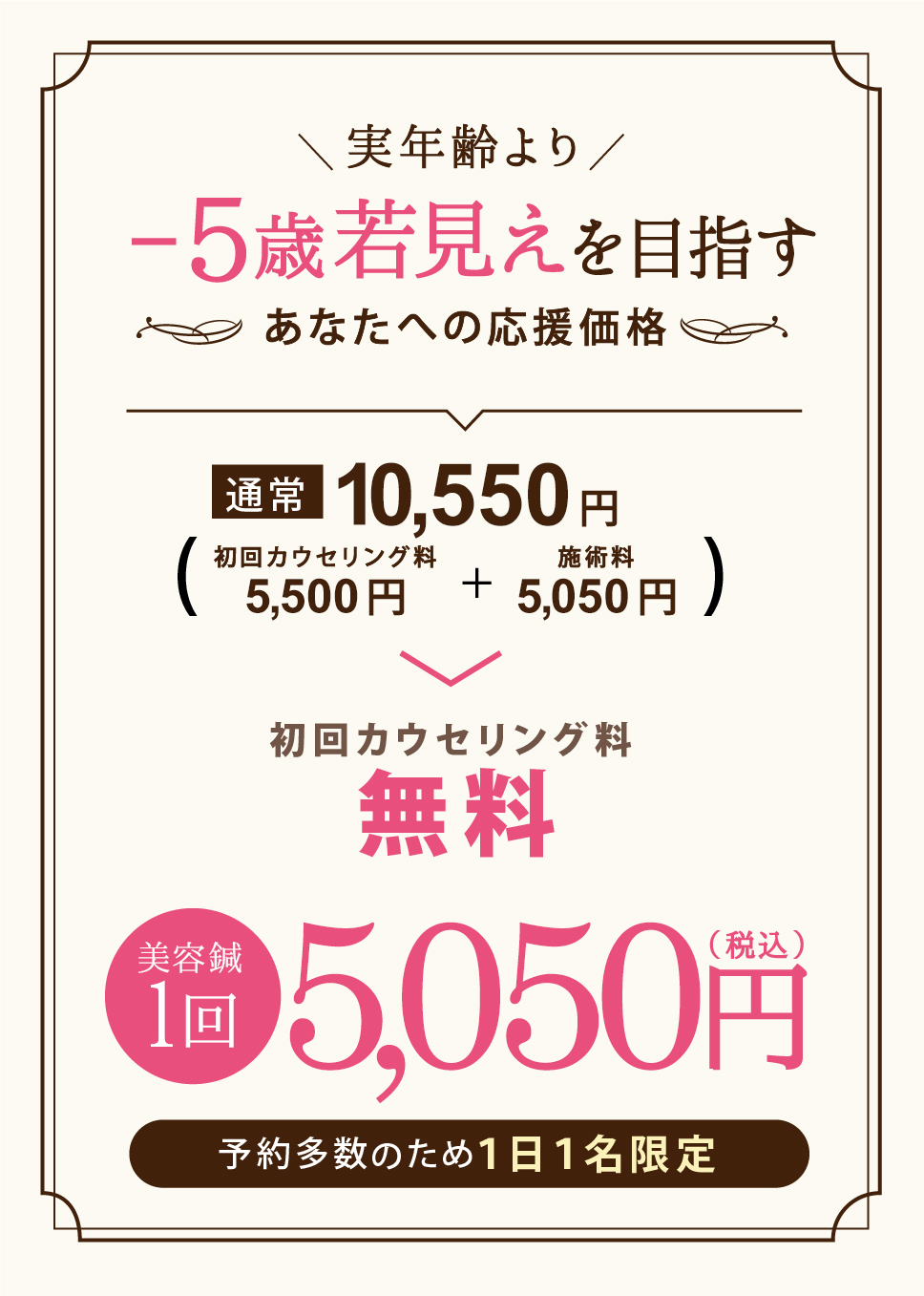 実年齢より-5歳若見えを目指すあなたへの応援価格