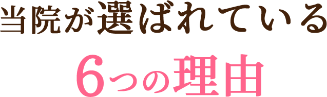 当院が選ばれている６つの理由