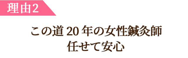 理由2、この道20年の女性鍼灸師 任せて安心