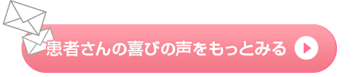 患者さんの喜びの声をもっとみる