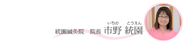 統園鍼灸院　院長 市野 統園