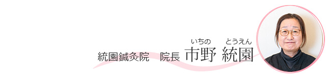 統園鍼灸院　院長 市野 統園