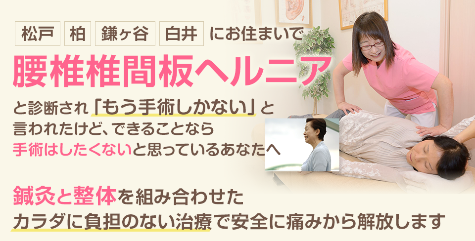 腰椎椎間板ヘルニアと診断され「もう手術するしかない」と言われたけど、できることなら手術はしたくないと思っているあなたへ