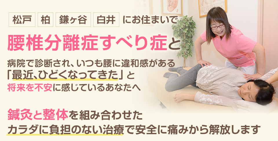 腰椎分離症すべり症と病院で診断され、いつも腰に違和感がある、「最近ひどくなってきた」と将来を不安に感じているあなたへ