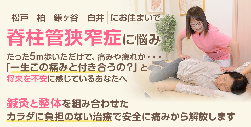 脊柱管狭窄症に悩みたった5m歩いただけで痛みや痺れが・・・「一生この痛みと付き合うの？」と将来を不安に感じているあなたへ