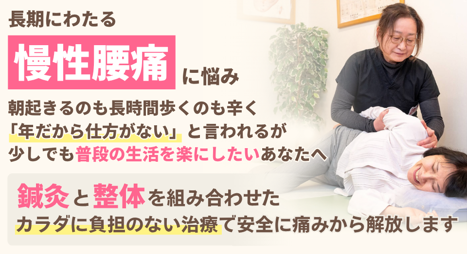 慢性腰痛に悩み朝起きるのも長時間歩くのも辛く「年だから仕方がない」と言われるが少しでも普段の生活を楽にしたいあなたへ