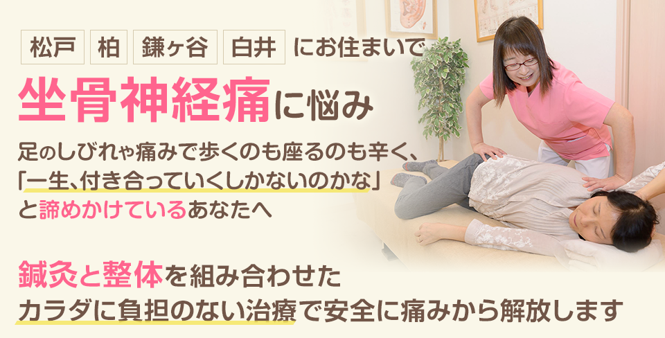 坐骨神経痛に悩み 足のしびれや痛みで歩くのも座るのも辛く、「一生、付き合っていくしかなのかな」と諦めかけているあなたへ