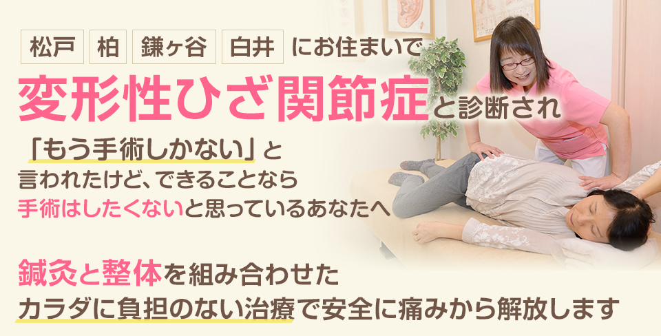 変形性ひざ関節症と診断され、「もう手術しかない」と言われたけど、できることなら手術はしなくないと思っているあなたへ