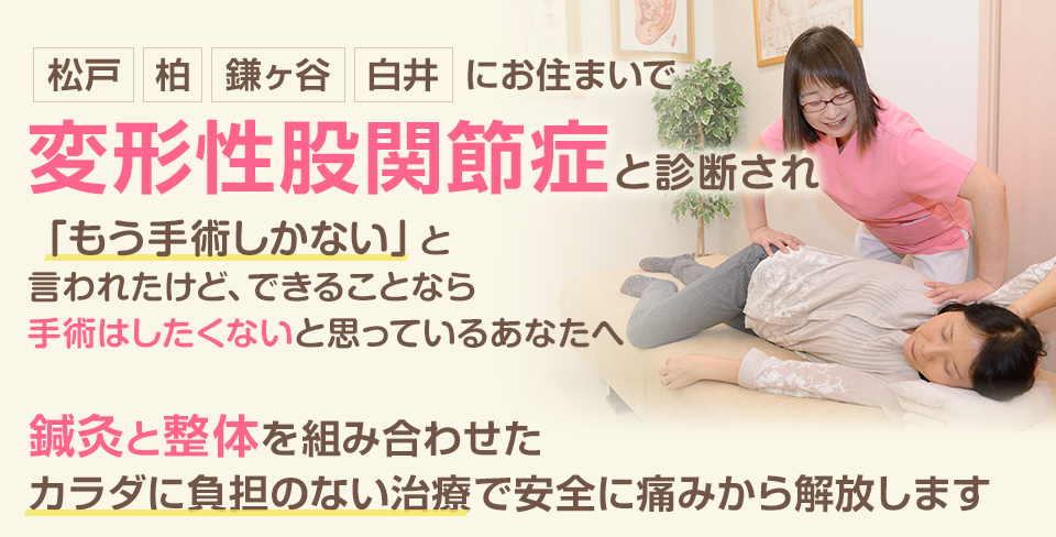 変形性股関節症と診断され、「もう手術しかない」と言われたけど、できることなら手術はしたくないと思っているあなたへ