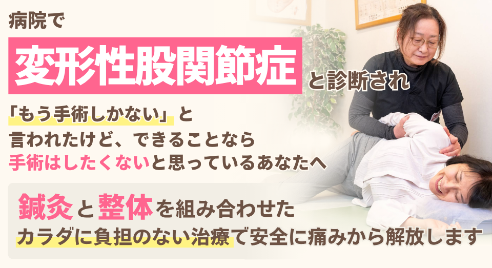 変形性股関節症と診断され、「もう手術しかない」と言われたけど、できることなら手術はしたくないと思っているあなたへ
