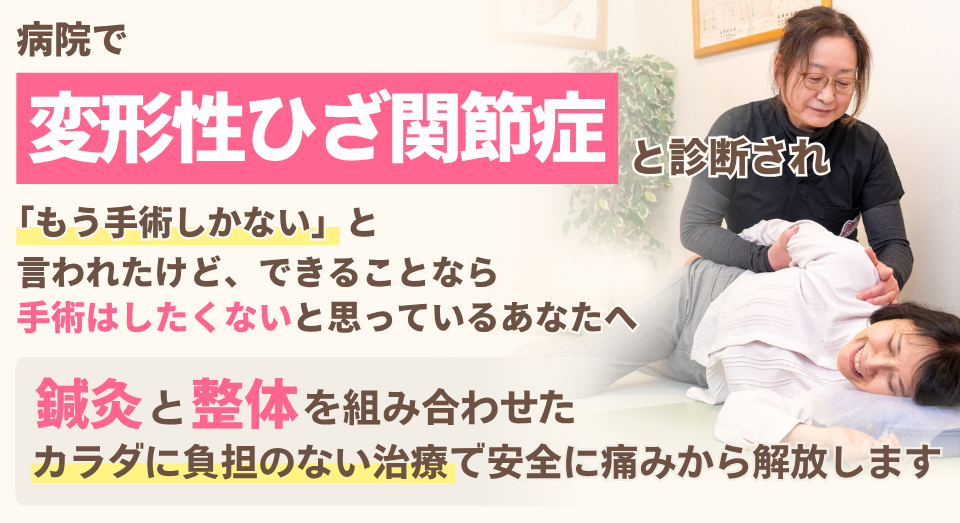変形性ひざ関節症と診断され、「もう手術しかない」と言われたけど、できることなら手術はしなくないと思っているあなたへ