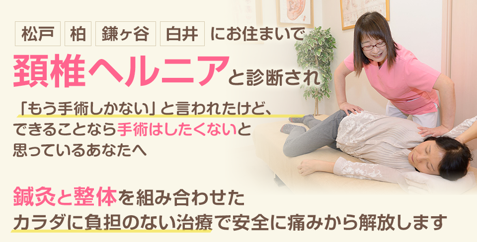 頚椎ヘルニアと診断され「もう手術しかない」と言われたけど、できることなら手術はしたくないと思っているあなたへ