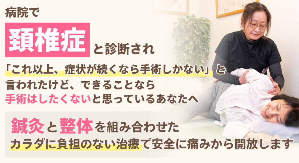 頚椎症と診断され、「もう手術しかない」と言われたけど、できることなら手術はしたくないと思っているあなたへ