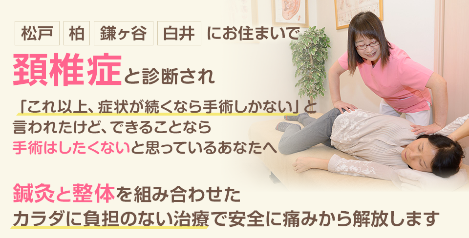 頚椎症と診断され、「もう手術しかない」と言われたけど、できることなら手術はしたくないと思っているあなたへ