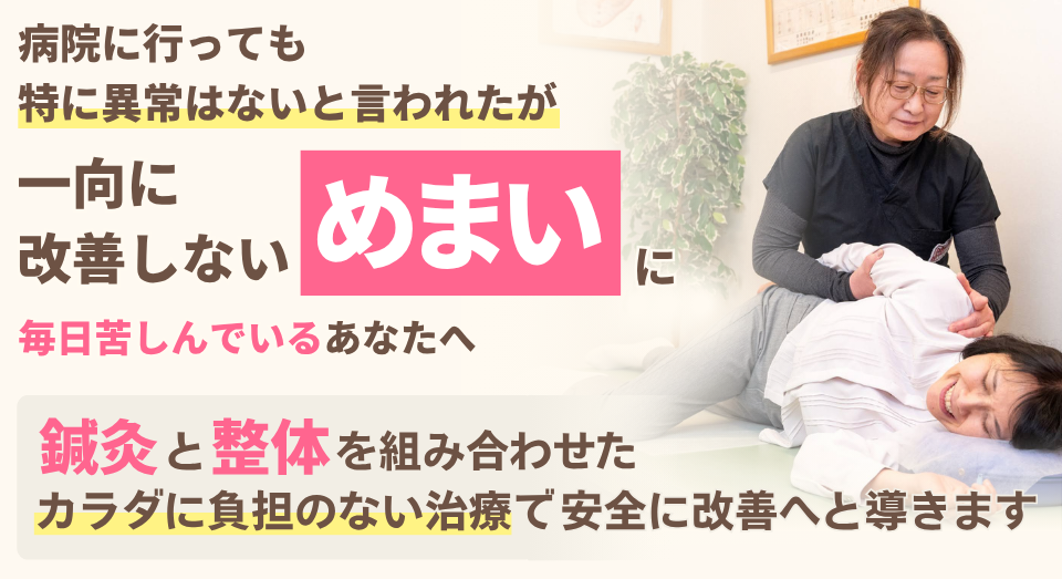 病院では異常なしと言われたが 一向に改善しないめまいに 毎日苦しんでいるあなたへ