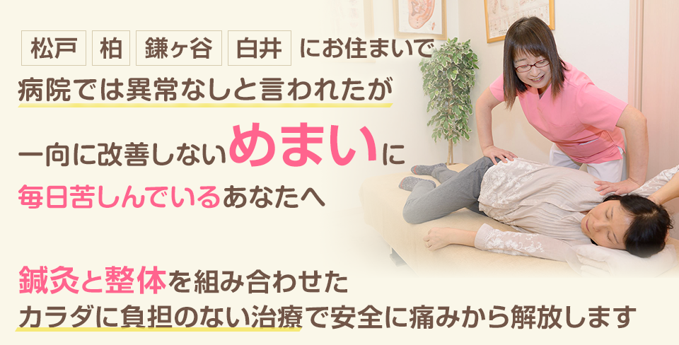 病院では異常なしと言われたが 一向に改善しないめまいに 毎日苦しんでいるあなたへ