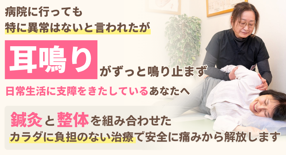 病院にいっても特に異常はないと いわれた「耳鳴り」なので、ずっと鳴り止まず 日常生活に支障をきたしているあなたへ