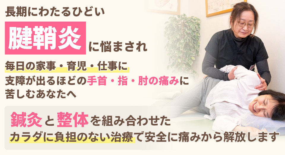 ひどい腱鞘炎に悩まされ、毎日の家事・育児・仕事に支障がでるほどの手首・指・肘の痛みに苦しむあなたへ