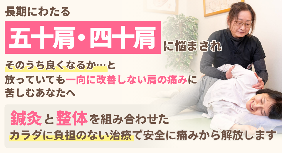 五十肩・四十肩に悩まされ、そのうち良くなるか・・・と放っておいても一向に改善しない肩の痛みに苦しむあなたへ