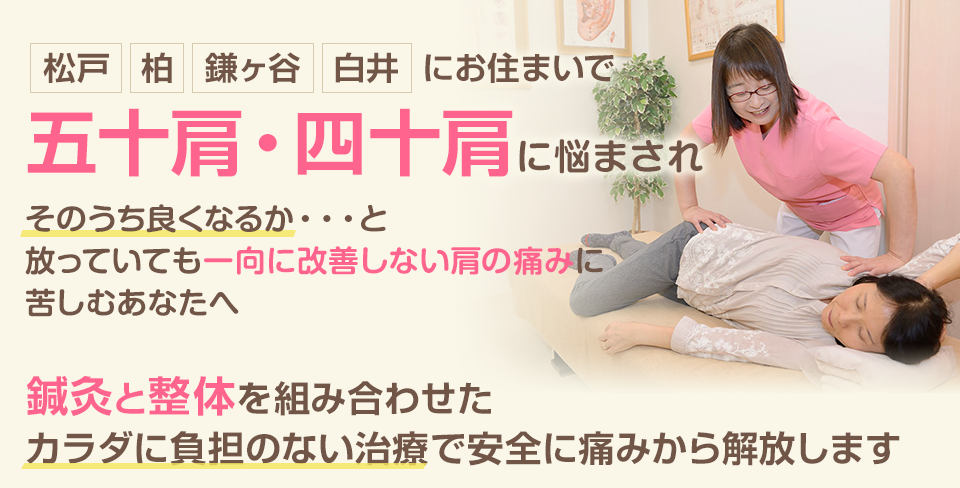 五十肩・四十肩に悩まされ、そのうち良くなるか・・・と放っておいても一向に改善しない肩の痛みに苦しむあなたへ