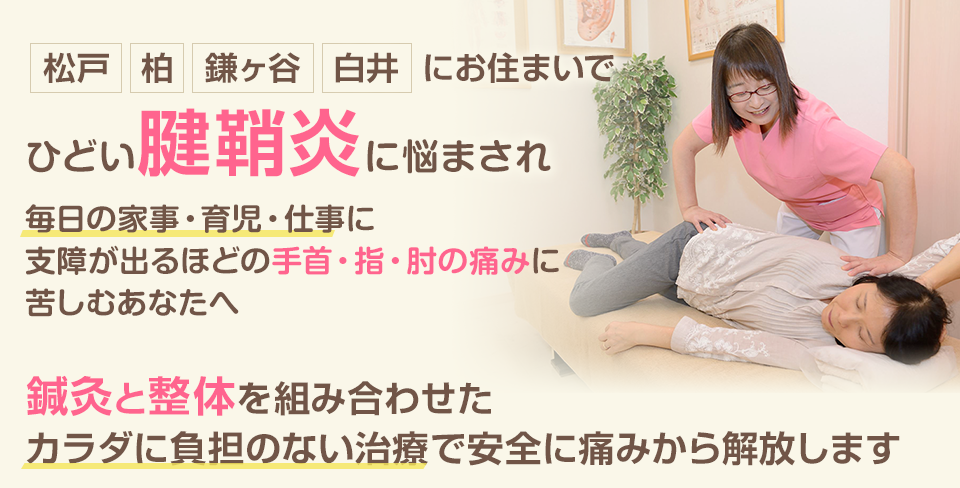 ひどい腱鞘炎に悩まされ、毎日の家事・育児・仕事に支障がでるほどの手首・指・肘の痛みに苦しむあなたへ