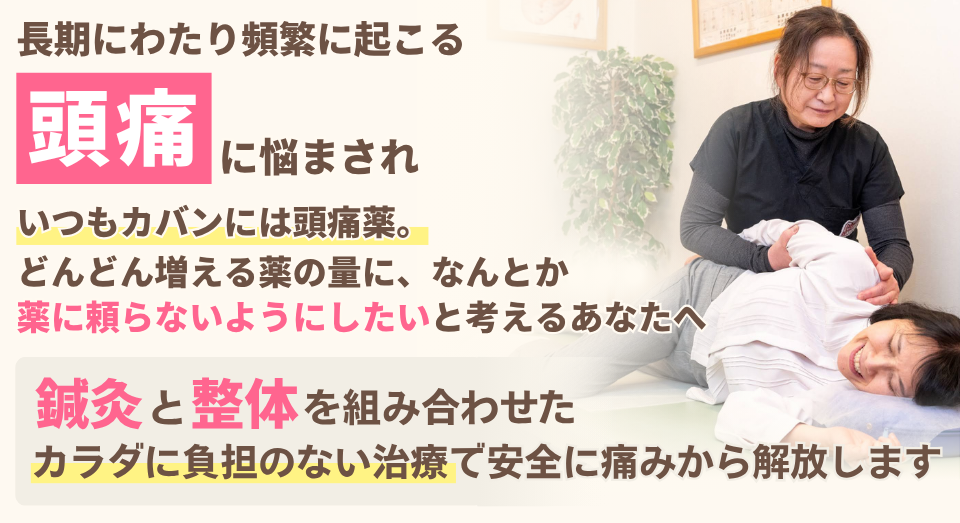 長期にわたし頻繁に起こる頭痛に悩まされている。