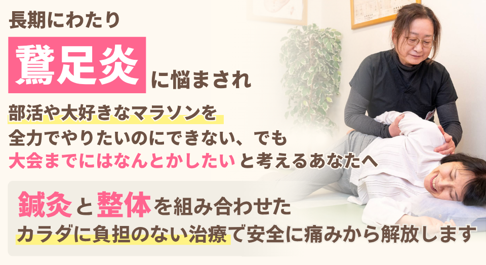 鵞足炎に悩まされ、部活や大好きなマラソンを 全力でやりたいのにできない、でも 大会までにはなんとかしたい考えるあなたへ