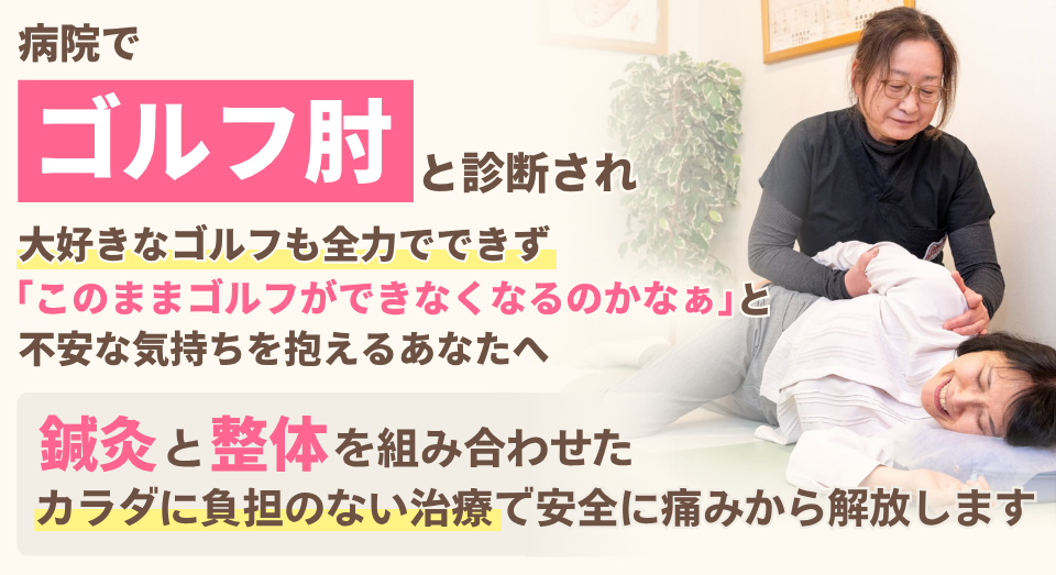 病院でゴルフ肘と診断され、大好きなゴルフも全力できず このままゴルフができなくなるのかなぁと 不安な気持ちを抱えるあなたへ