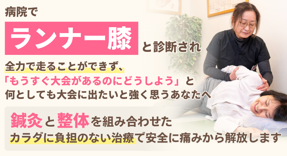 病院でランナー膝と診断され、全力で走ることができず、 「もうすぐ大会があるのにどうしよう」と 何としても大会に出たいと強く思うあなたへ