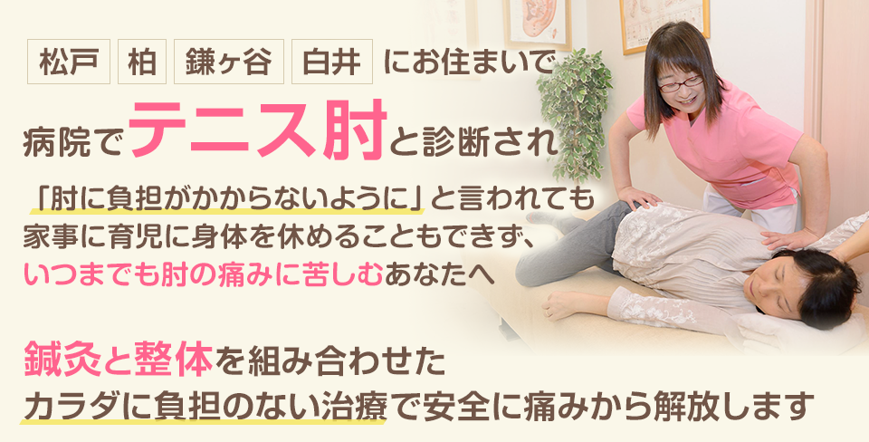 病院でテニス肘と診断され、「肘に負担がかからないように」と言われても家事に育児に身体を休めることもできず、いつまでも肘の痛みに苦しむあなたへ