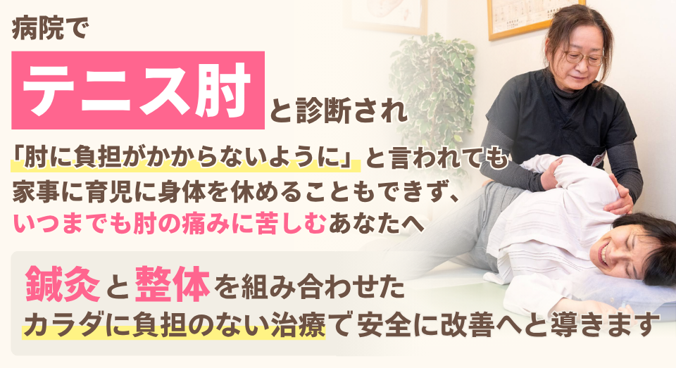 病院でテニス肘と診断され、「肘に負担がかからないように」と言われても家事に育児に身体を休めることもできず、いつまでも肘の痛みに苦しむあなたへ