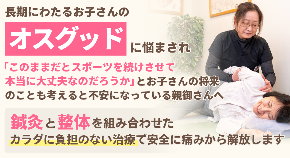 お子さんのオスグッドに「このままスポーツを続けさせて本当に大丈夫なのだろうか」とお子さんの将来のことも考えると不安になっている親御さんへ