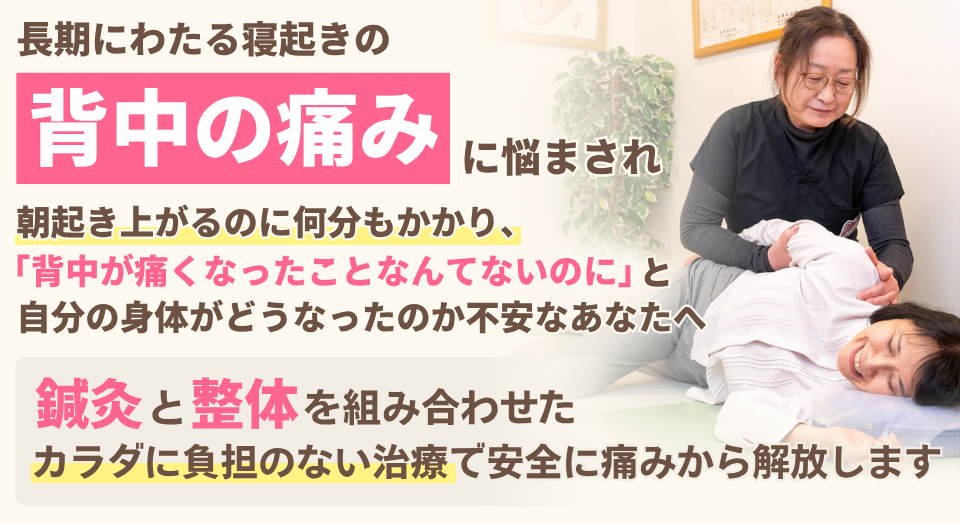 寝起きの背中の痛み悩まされ、朝起き上がるのに何分もかかり、「背中が痛くなったことなんてないのに」と自分の身体がどうなったのか不安なあなたへ