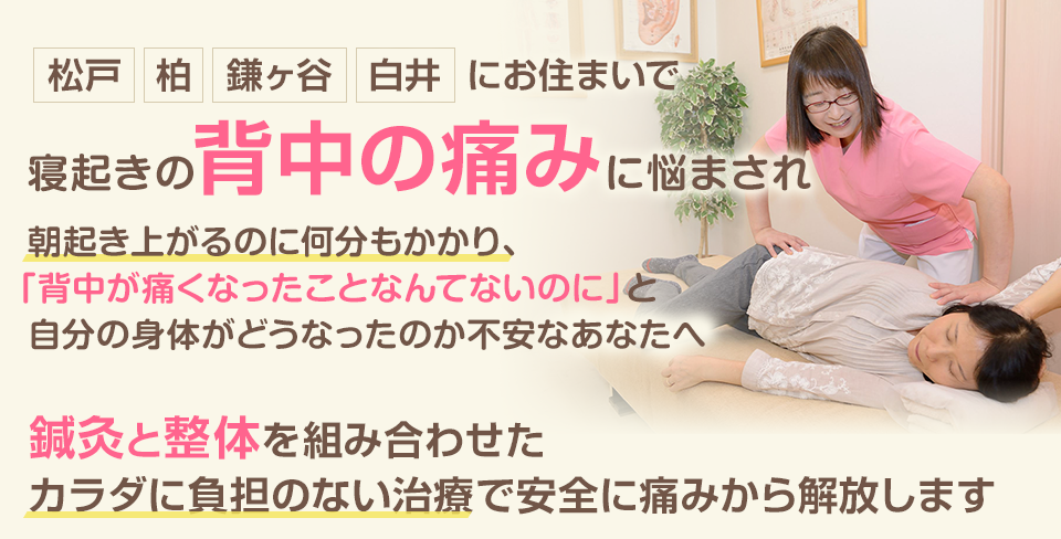 寝起きの背中の痛み悩まされ、朝起き上がるのに何分もかかり、「背中が痛くなったことなんてないのに」と自分の身体がどうなったのか不安なあなたへ