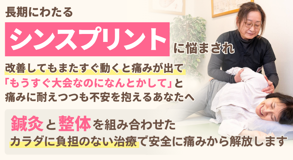 シンプスリントに悩まされ、改善してもまたすぐに動くと痛みが出て「もうすぐ大会なのになんとかして」と痛みに耐えつつも不安を抱えるあなたへ