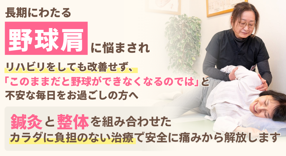 野球肩に悩まされ リハビリをしても改善せず、「このままだと野球ができなくなるのでは」と不安な毎日をお過ごしの方へ