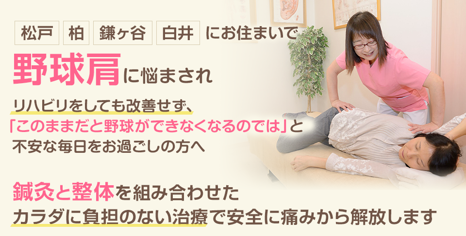 野球肩に悩まされ リハビリをしても改善せず、「このままだと野球ができなくなるのでは」と不安な毎日をお過ごしの方へ