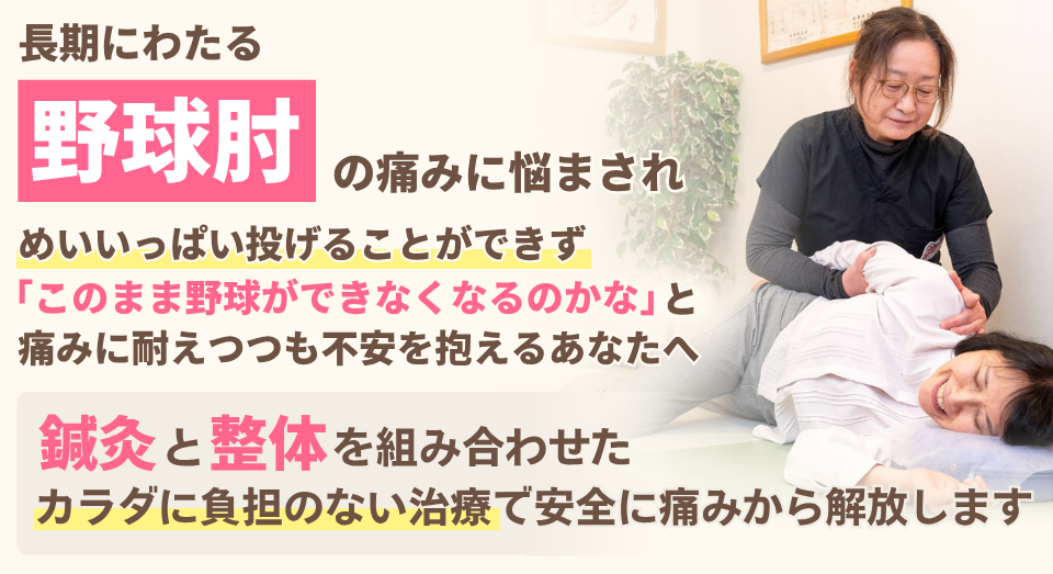 野球肘の痛みに悩まされ、めいいっぱい投げることができず「このまま野球ができなくなるのかな」と痛みに耐えつつも不安を抱えるあなたへ