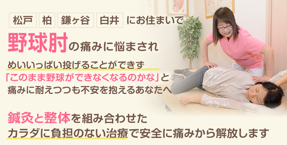 野球肘の痛みに悩まされ、めいいっぱい投げることができず「このまま野球ができなくなるのかな」と痛みに耐えつつも不安を抱えるあなたへ