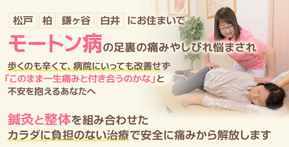 モートン病と診断され、しつこい足裏の痛みやしびれで不安を抱えるあなたへ。鍼灸と整体を組み合わせたカラダに負担のない治療で安全に痛みから解放します