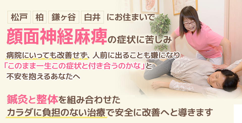 ある日突然、片側の顔面がマヒした。あわてて病院に駆け込み、まずは一週間様子を見ましょうと薬を処方された。ちょっと待った！一か月様子をみてる場合では遅すぎます。一刻も早く鍼治療を行うことにより、あなたの表情はみるみる回復