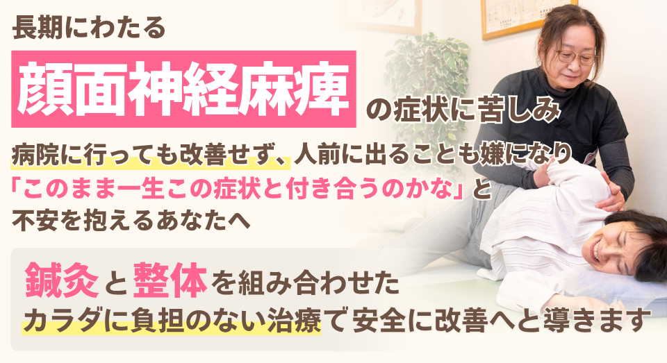 ある日突然、片側の顔面がマヒした。あわてて病院に駆け込み、まずは一週間様子を見ましょうと薬を処方された。ちょっと待った！一か月様子をみてる場合では遅すぎます。一刻も早く鍼治療を行うことにより、あなたの表情はみるみる回復