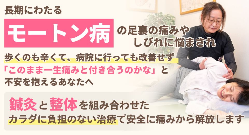モートン病と診断され、しつこい足裏の痛みやしびれで不安を抱えるあなたへ。鍼灸と整体を組み合わせたカラダに負担のない治療で安全に痛みから解放します