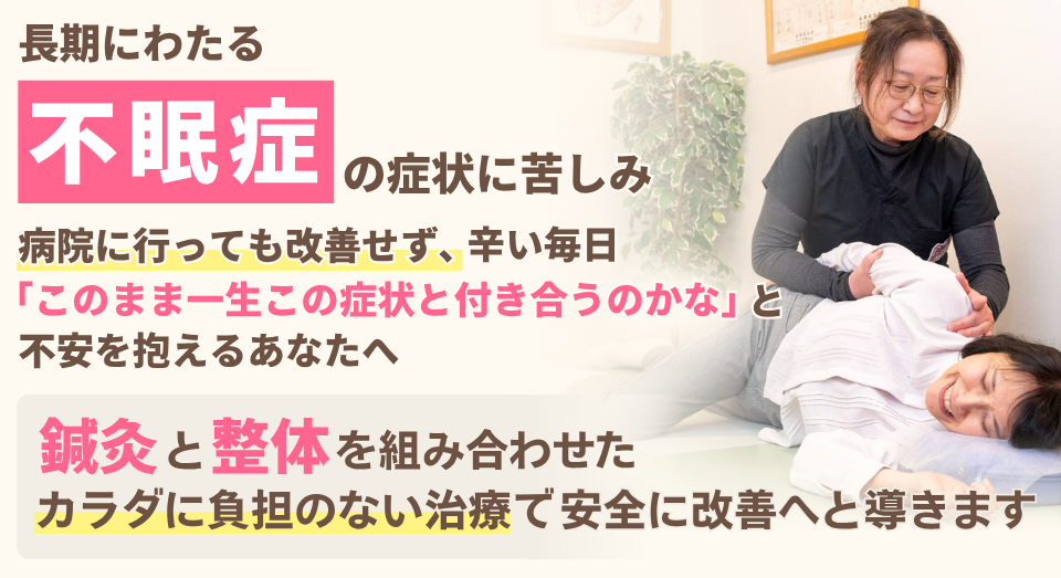 不眠が解決できず息苦しい毎日はつらいですね。鍼やマッサージをもっと早く受けるべきだったととの声をたくさんいただいています