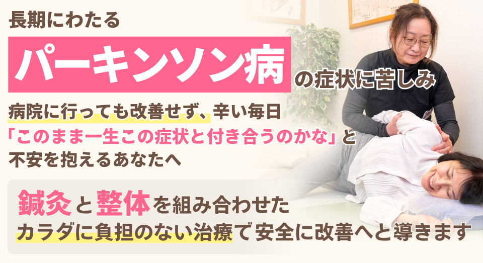パーキンソン病は完治が難しいといわれている難病の一つです。でもがっかりしないでください。処方されたお薬と鍼灸治療の併用でうまく症状コントロールが可能です