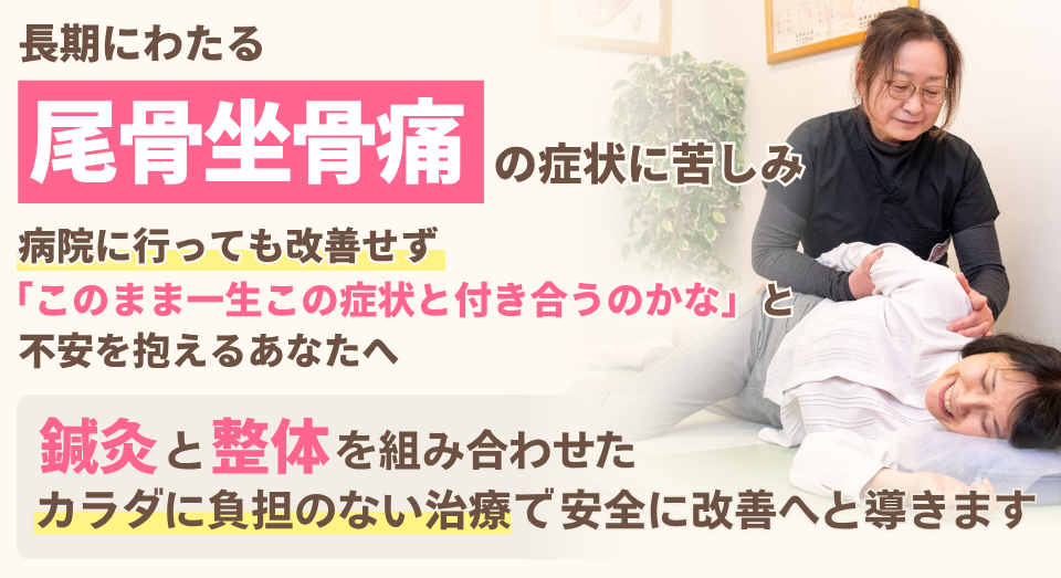尾骨坐骨痛の症状に苦しみ、病院に行っても改善せず「このまま一生この症状と付き合うのかな」と不安を抱えるあなたへ