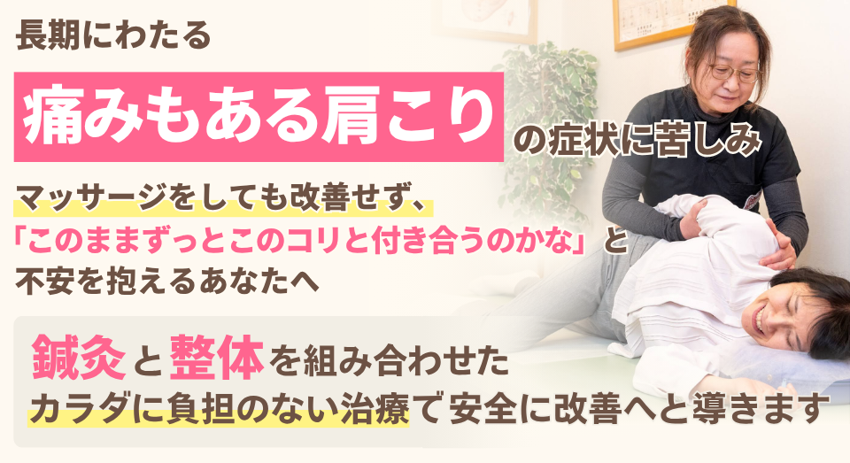 痛みのある肩こりの症状に苦しみ。マッサージをしても改善せず、このままずっとコノコリと付き合うのかなと不安を抱えるあなたへ
