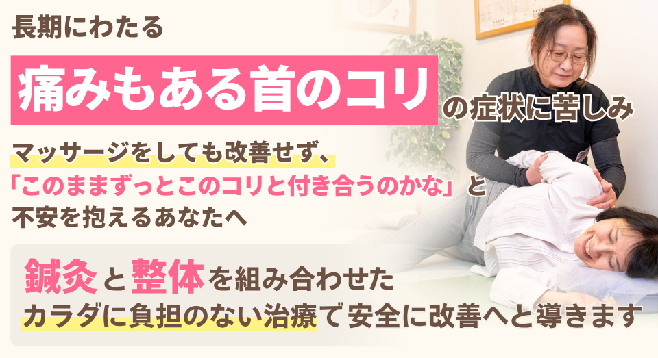長期にわたる、痛みもある首のコリ