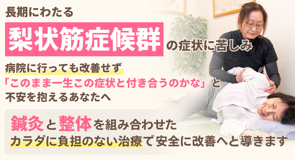梨状筋症候群の症状に苦しみ、病院に行っても改善せず「このまま一生この症状と付き合うのかな」と不安を抱えるあなたへ